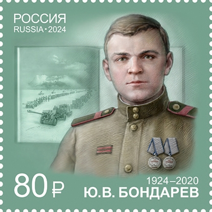 Yuri Bondarev