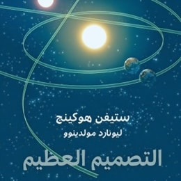 التصميم العظيم: إجابات جديدة عن أسئلة الكون الكبرى