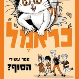 כראמל (10) הסוף?