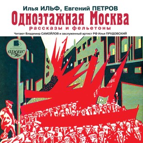 Odnoetazhnaya Moskva. Rasskazy i fel'etony