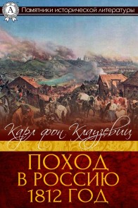 Поход в Россию. 1812 год