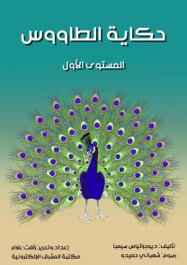Peacock story