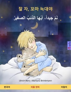 Sleep Tight, Little Wolf (Korean - Arabic)