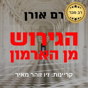 הגירוש מן הארמון