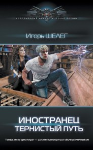 Inostranets. Ternistyy put
