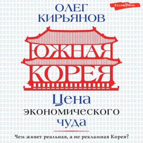 Yuzhnaya Koreya: Cena ekonomicheskogo chuda