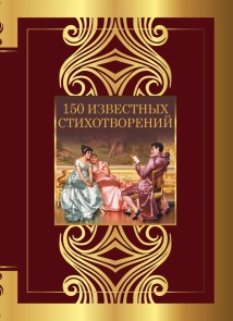 150 izvestnyh stihotvoreniy