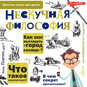 Neskuchnaya filosofiya