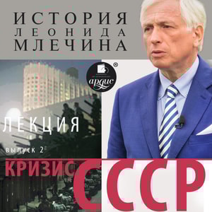Krizis SSSR. Vypusk 2