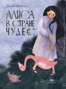 Alisa v Strane chudes