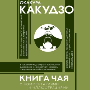 Kniga chaya. S kommentariyami i illyustraciyami