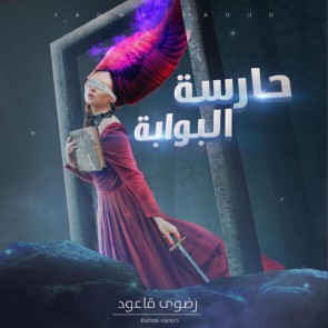 حارسة البوابة