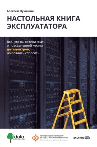 Nastol'naya kniga ekspluatatora: Vsyo, chto vy hoteli znat' o povsednevnoy zhizni datacentrov, no boyalis' sprosit'