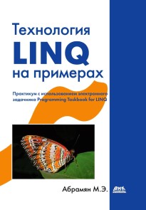 Tehnologiya LINQ na primerah. Praktikum s ispolzovaniem elektronnogo zadachnika Programming Taskbook for LINQ