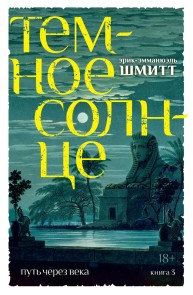 La traversée des temps 3. Soleil sombre