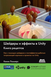 SHeydery i effekty v Unity. Kniga retseptov