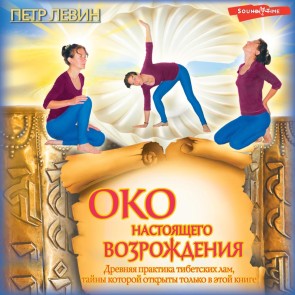 Oko nastoyaschego vozrozhdeniya. Drevnyaya praktika tibetskih lam, tayny kotoroy otkryty tolko v etoy knige