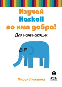 Izuchay Haskell vo imya dobra!