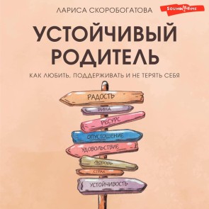 Ustoychivyy roditel. Kak lyubit, podderzhivat i ne teryat sebya