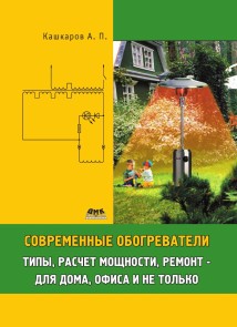 Sovremennye obogrevateli: tipy, raschet moschnosti, remont - dlya doma, ofisa i ne tolko