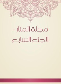 Al -Manar Magazine - Part Seven