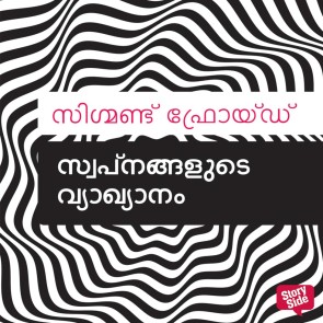 Swapnangalude Vyakhyanam