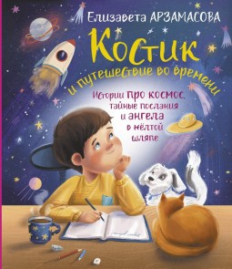 Kostik i puteshestvie vo vremeni. Istorii pro kosmos, taynye poslaniya i angela v zhyoltoy shlyape