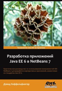 Razrabotka prilozheniy Java EE 6 v NetBeans 7