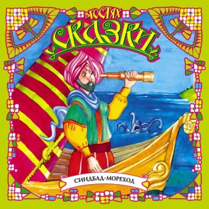 Sinbad the Sailor
