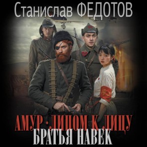 Amur. Litsom k litsu. Bratya navek