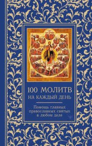 100 molitv na kazhdyy den'. Pomosch v lyubom dele!