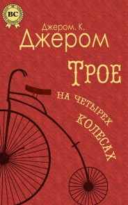 Трое на четырех колесах