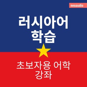초보자를 위한 언어 강좌, 러시아어 학습