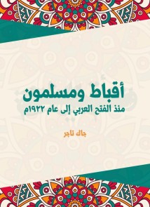 Copts and Muslims: From the Arab conquest until 1922