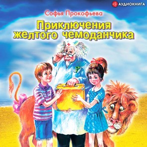 Priklyucheniya zheltogo chemodanchika