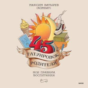 45 tatuirovok roditelya. Moi pravila vospitaniya