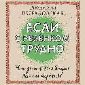 Esli s rebenkom trudno