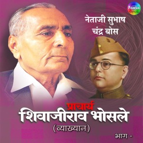 Pracharya Shivajirao Bhosle Vyakhyan Netaji Subhash Chandra Bose