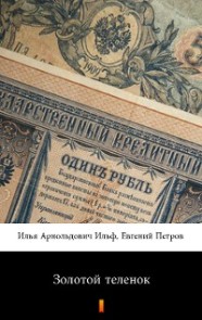 Золотой теленок (Zolotoy telyonok. The Little Golden Calf)
