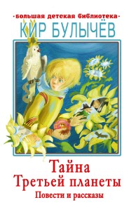 Tayna Tret'ey planety. Povesti i rasskazy