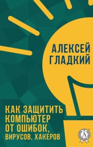 Как защитить компьютер от ошибок, вирусов, хакеров