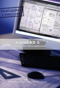 nanoCAD 3.0. Rukovodstvo polzovatelya