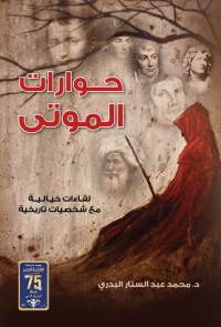 Dialogues of the dead