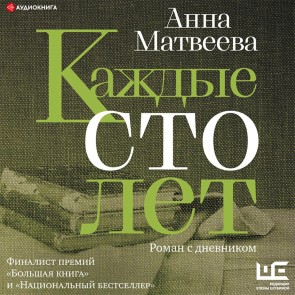Kazhdye sto let. Roman s dnevnikom