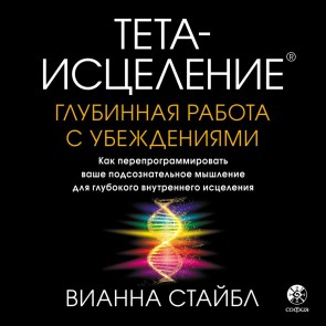 Theta Healing: Digging for Beliefs