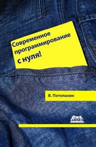 Sovremennoe programmirovanie s nulya!