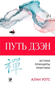 Путь Дзэн