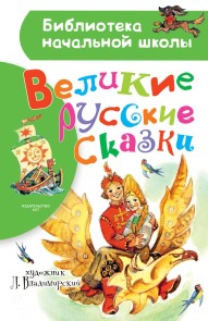 Velikie russkie skazki