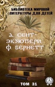 А. Сент-Экзюпери, Ф. Бёрнетт. Том 31 (Библиотека мировой литературы для детей)