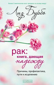 Le cancer - Un livre qui donne de l'espoir